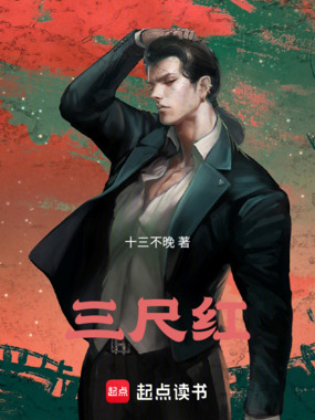 三尺红在线阅读