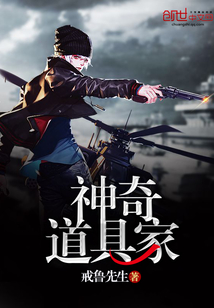 神奇道具家