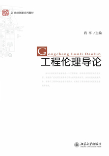 未名21世紀創新系列教材工程倫理導論