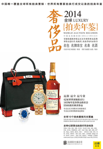 2014全球奢侈品拍賣年鑒