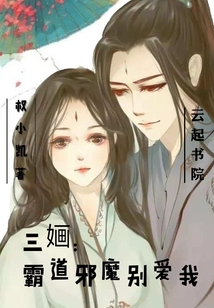 三婳：霸道邪魔別愛我