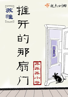 蘇惟推開的那扇門在線閱讀