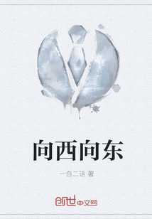 向西向東