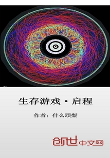 生存游戲啟程