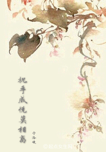 執手成悅莫相離