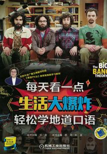 每天看一點《生活大爆炸》輕松學地道口語
