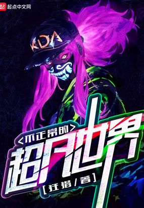 不正常的超凡世界在线阅读