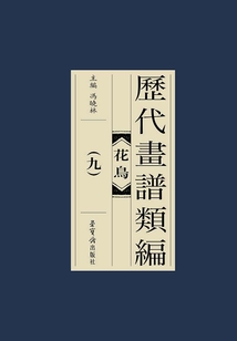 歷代畫譜類編：花鳥卷（九）