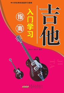 吉他入門學習指南（中小學生特長技能學習指南）