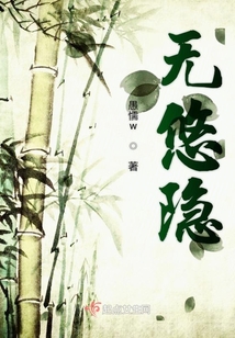 無悠隱