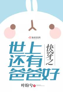 快穿之世上還有爸爸好