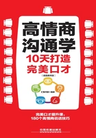 高情商沟通学:10天打造完美口才(超值案例版)在线阅读
