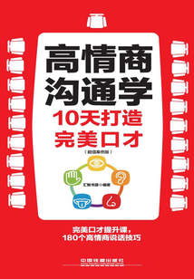 高情商沟通学:10天打造完美口才(超值案例版)