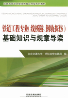 铁道工程专业（线桥隧、钢轨探伤）基础知识与规章导读