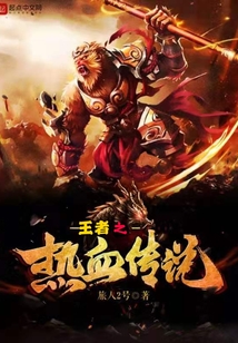 王者之熱血傳說