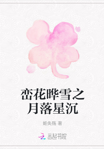 巒花曄雪之月落星沉