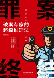 罪案终结:破案专家的超级推理法
