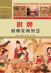 棋牌：棋牌發明智慧（中國文化百科）