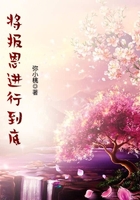 將報恩進行到底在線閱讀