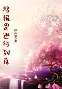 將報(bào)恩進(jìn)行到底