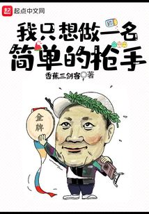 我只想做一名簡單的槍手
