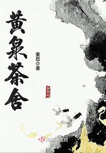 黃泉茶舍