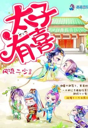 太子有喜在线阅读