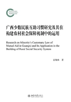 广西少数民族互助习惯研究及其在构建农村社会保障机制中的运用在线阅读