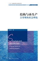 结构与再生产：吉登斯的社会理论（社会学文库;“十二五”国家重点图书出版规划项目;北京市社会科学理论著作出版基金资助）在线阅读