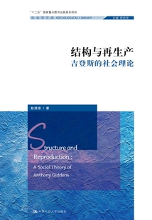 结构与再生产:吉登斯的社会理论(社会学文库;“十二五”国家重点图书出版规划项目;北京市社会科学理论著作出版基金资助)