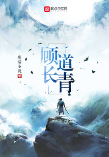 顾道长青