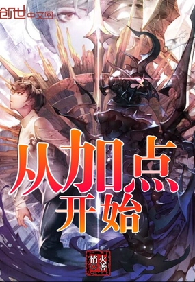 从加点开始在线阅读