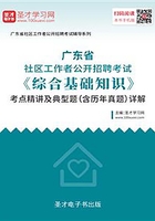 2020年广东省社区工作者公开招聘考试《综合基础知识》考点精讲及典型题（含历年真题）详解在线阅读