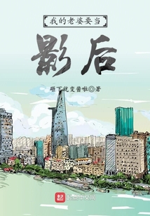 我的老婆要當影后