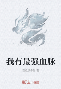 我有最強(qiáng)血脈