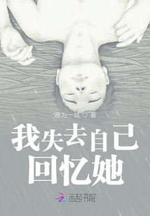 我失去自己回憶她