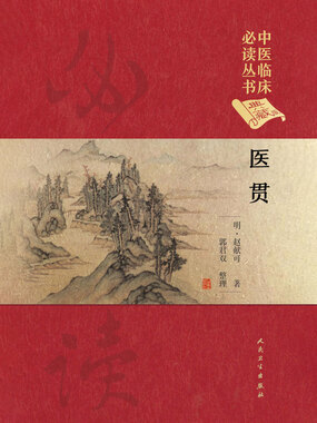 医贯最新章节全文无弹窗在线阅读-QQ阅读男生中文历史网