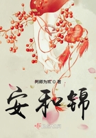 安和錦在線閱讀
