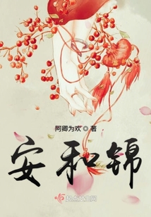 安和錦