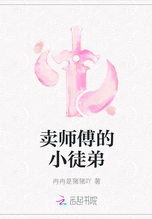 卖师傅的小徒弟