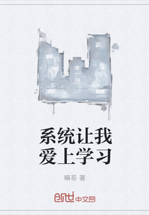 系統讓我愛上學習