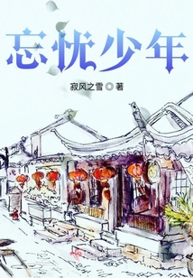 忘憂少年之初見
