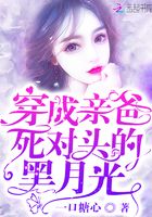穿成親爸死對頭的黑月光在線閱讀