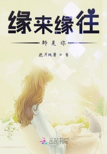 緣來緣往都是你