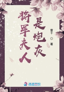 將軍夫人是炮灰