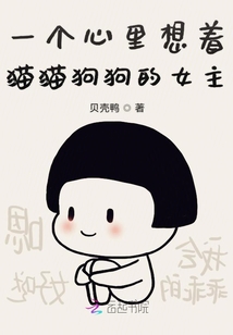 一个心里想着猫猫狗狗的女主