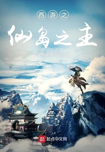 西游之仙島之主