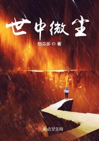 世中微塵在線閱讀