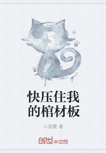 快壓住我的棺材板