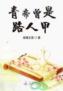 青帝曾是路人甲